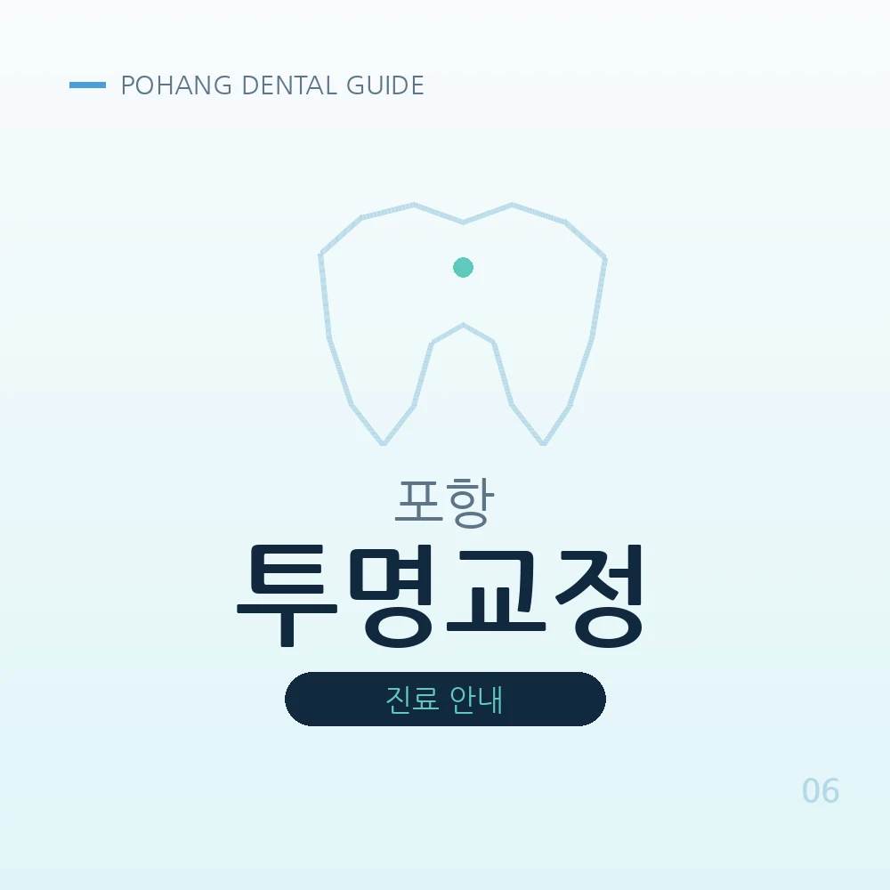 포항투명교정